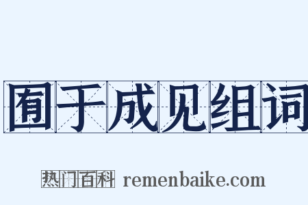 囿于成见组词是什么意思的图片